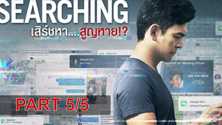 หนังดัง💥Searching เสิร์ชหา สูญหาย_5