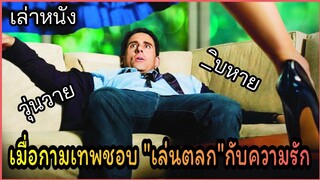 [เล่าหนัง]🎬 เมื่อกามเทพ "เล่นตลก"กับความรัก(Crazy, Stupid, Love 2011) โง่เซ่อบ้า เพราะว่าความรัก