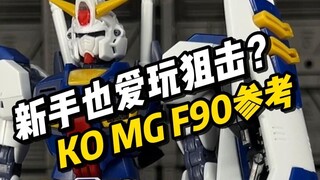 【翻模开箱】澄顺 MG F90