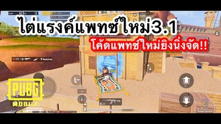 PUBG mobile | ไต่แรงค์แพทซ์ใหม่3.1(โค้ดแพทซ์ใหม่ยิงนิ่งจัด)