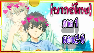 Super Lovers S1 -2/6 [พากย์ไทย]