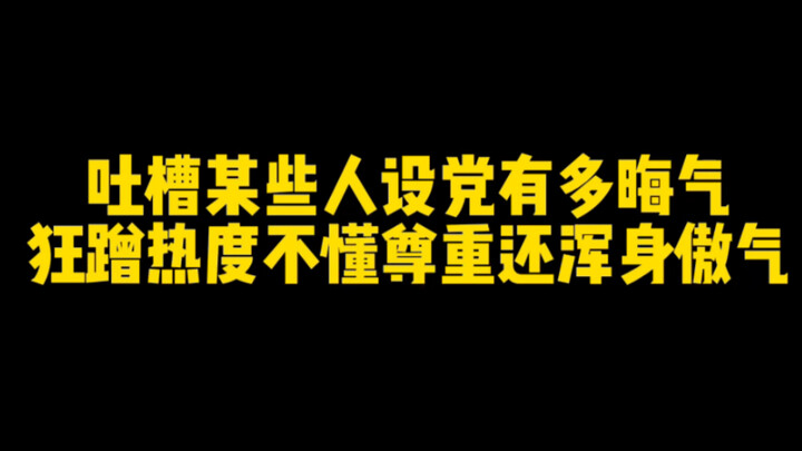 为啥这么多人讨厌人设党cos？不是没有原因的