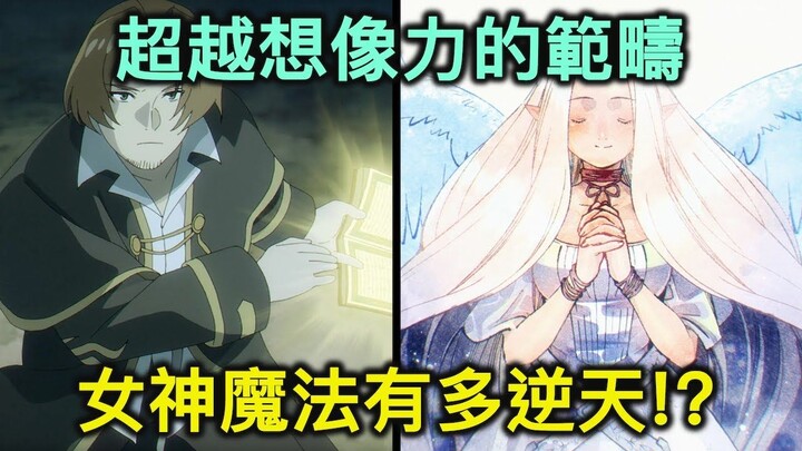 不受想象力拘束的女神魔法有多逆天？目前已知的女神魔法有哪些？【葬送的芙莉莲】