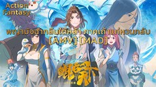 พญามัจฉากลืนใต้หล้า ภาคเถ้าแก่หวนกลับ - Kun Tun Tianxia Zhi Zhang Men Guilai [AMV] [MAD]