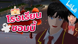 โรงเรียนซอมบี้ วิ่งดิครับรออะไร zombie school sakura school simulator  PormyCH