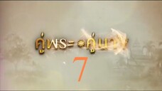 คู่พระคู่นาง 7