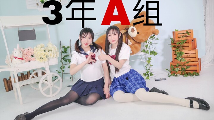 【盐盐x飞鼠】三年A班课间操(我们是不齐组合