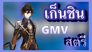 [เก็นชิน，GMV]สตรีทแดนซ์ของจงหลี