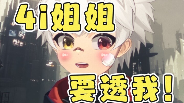 救命！四爱姐姐要T我！