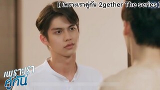 เพราะเราคู่กัน 2gether the series