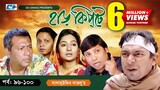 Harkipte | Episode 96-100 | Bangla Comedy Natok | Mosharaf Karim | Chanchal | Shamim Jaman