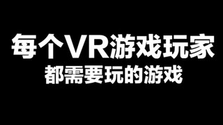 每个VR游戏玩家都需要玩的游戏