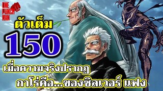 วันพันช์แมน - หมัดที่ 150 กาโร่คือ....ของ ซิลเวอร์ แฟง : ONE PUNCH MAN (ตัวเต็ม)