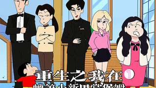 《重生之王妈在蜡笔小新里当保姆》