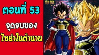 ตอนที่ 53 จุดจบของชาวไซย่าในตำนาน !! #DragonballM [ ตอนพิเศษ] [fanmade] - OverRe