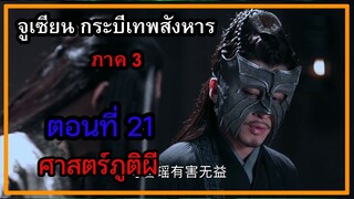 จูเซียน กระบี่เทพสังหาร ภาค3 | ตอนที่ 21 ศาสตร์ภูติผี