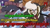 Naruto មនុស្សវិញ្ញាណកញ្ជ្រោងកន្ទុយប្រាំបួន​​ 71 | សម្រាយរឿង Anime | Naruto Episode 71