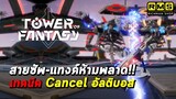 สายซัพ-แทงค์ห้ามพลาด!! เทคนิค Cancel อัลติบอสในเรด Lv.70 ไม่ให้โดนดูดเข้าวาร์ป | Tower of Fantasy