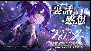 【雑談】#常闇トワ生誕祭2022　の裏話感想枠【常闇トワ/ホロライブ】