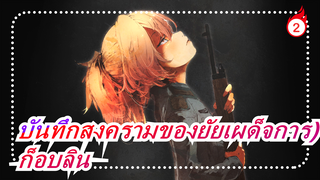 บันทึกสงครามของยัยเผด็จการ | 【มหากาพย์/AMV】ก็อบลินในสนามรบ_2