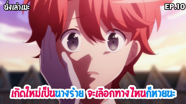 [นั่งเล่าเมะ] Hamefura เกิดใหม่เป็นนางร้าย จะเลือกทางไหนก็หายนะ EP.10