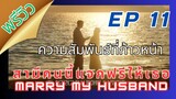 พรีวิวEP11MarryMyHusband #สามีคนนี้แจกฟรีให้เธอ #marrymyhusband #parkminyoung
