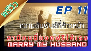พรีวิวEP11MarryMyHusband #สามีคนนี้แจกฟรีให้เธอ #marrymyhusband #parkminyoung