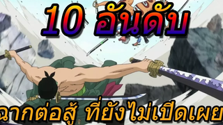 วันพีช 10 อันดับ ฉากต่อสู้ ที่ยังไม่ถูกเปิดเผย !!