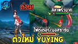ROV รีวิว ฮีโร่ตัวใหม่ล่าสุด Yuying ไฟต์เตอร์/แอสซาซินที่ต้องระวังที่สุดในเกมโคตรโกง! |AbgamingZ