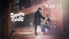 Smile Code โค้ชรักให้เธอยิ้ม ตอนที่ 12