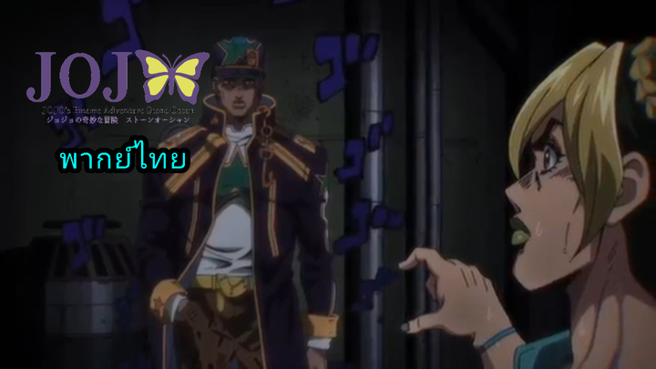 JoJo Stone ocean ภาค 6 ตอนที่4 ผู้มาเยือน พากย์ไทย ep2