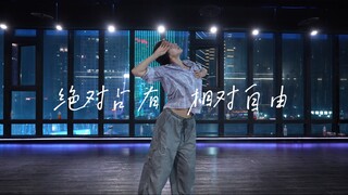 让我变成烂泥 滋养你《绝对占有 相对自由》#小橘编舞#
