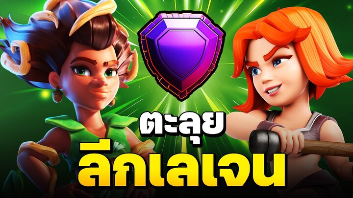 ตีเลเจนด้วยสูตรโหดที่สุดในเกม Clash of Clans