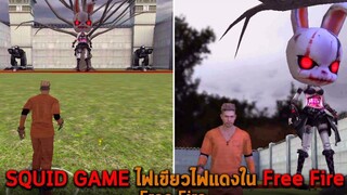 SQUID GAME ไฟเขียวไฟแดงใน Free Fire