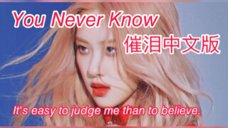 谢谢你 从未否定过我荒唐的梦想 /You never know超强催泪填词翻唱