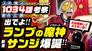 【ワンピース 1034 ネタバレ 注意】新型サンジ爆誕! イフリート＝ランプの魔神なんです! 先週の「ひらけ!ゴマ」のゾロと、ロック鳥のルフィでアラビアンナイト繋がり【ONE PIECE theory