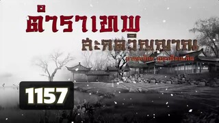 ตอนที่ 1157 : ตำราเทพสะกดวิญญาณ : อาณาจักร ภูผาฟังเพลิน