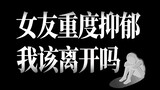 【深夜面馆】当女友确诊重度抑郁症【孙工】