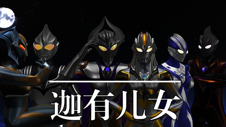我们就是“迦有儿女”！（非营销号，为原创内容）