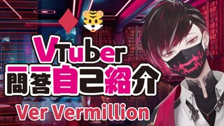 【剪】VV的Vtuber一问一答自我介绍【Ver Vermillion/NIJISANJI EN】