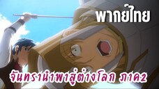 จันทรานําพาสู่ต่างโลก ภาค 2 [พากย์ไทย] ต้องฆ่าทิ้งให้ได้