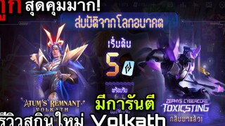 ROV รีวิวกิจกรรมใหม่สกิน Zephys&Volkath สุ่มกิจกรรมสมบัติโลกอนาคต ถูกคุ้มมาก รีวิวสกินโครตเท่!!