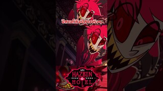 ปีศาจร้ายแห่งนรกกลืนกินดวงวิญญาณอ่อนแอ #hazbinhotel #tooneytunes  #hazbinhotelalastor #การ์ตูนใหม่