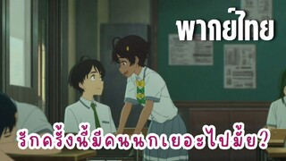 รักครั้งนี้มีคนนกเยอะไปมั้ย? [พากย์ไทย] นกคนที่2