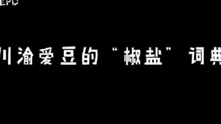 【追星PD】来听听超绝可爱的川渝普通话