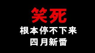 能把人笑死的2021年4月新番！