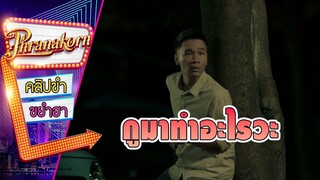 กูมาทำอะไรวะ - กัดกระชากเกรียน (Phranakornfilm Official)