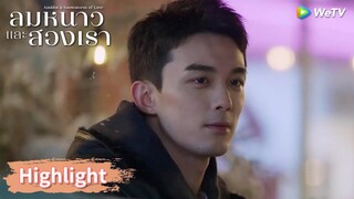 คู่รักจูบกัน อินกั่วเขินแล้ว | Highlight EP3 | ลมหนาวและสองเรา | WeTV