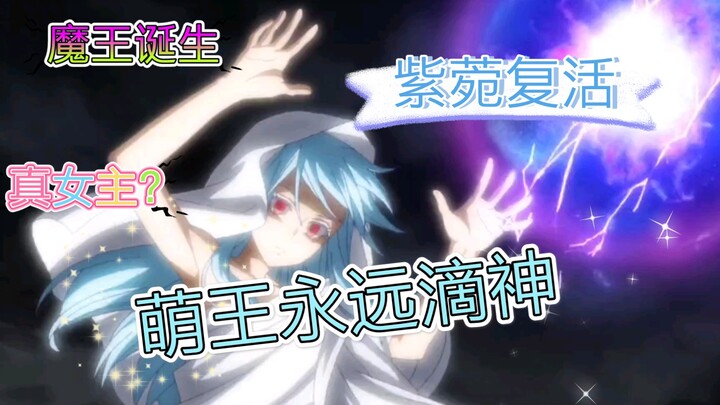 【史莱姆转生】魔王诞生！真女主？智慧之王！盛世美颜！紫菀复活