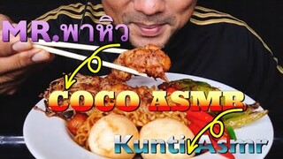 ASMR:บะหมี่เผ็ดเกาหลี รับคำท้าจากช่องMR.พาหิว(EATING SOUNDS)|COCO SAMUI ASMR #กินโชว์บะหมี่เผ็ด